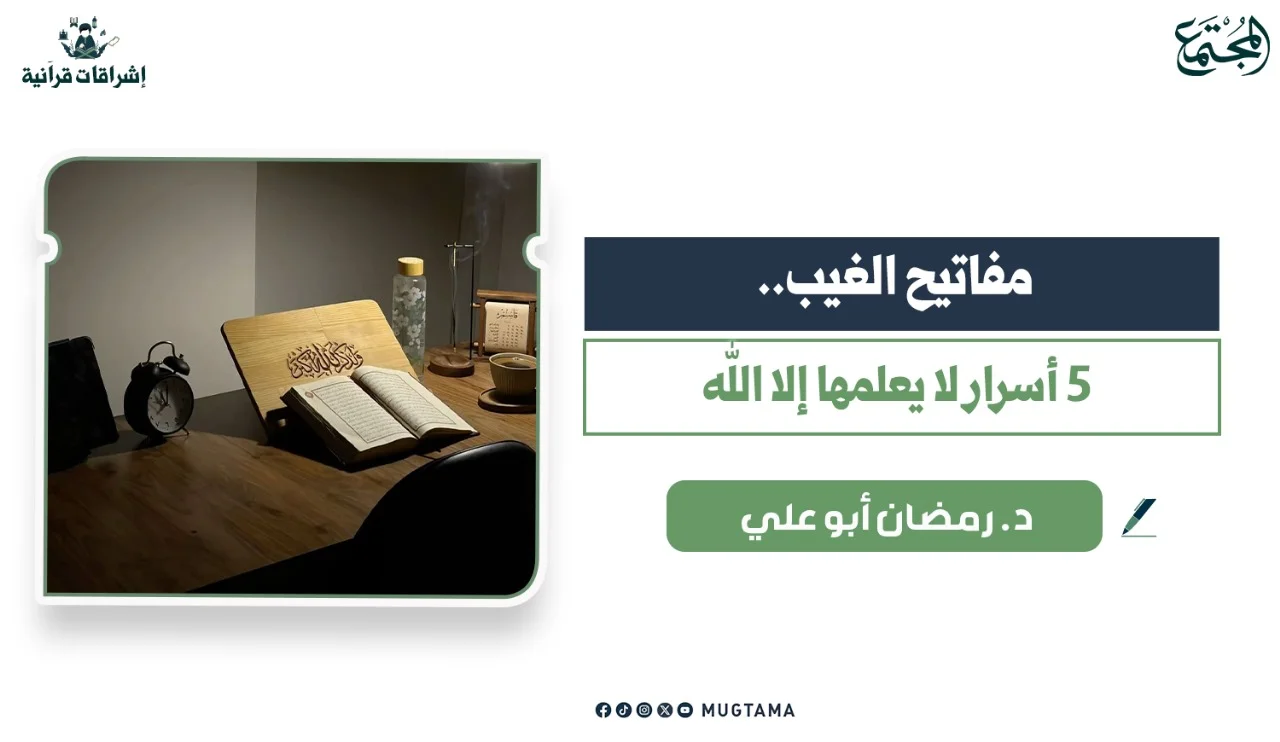 ما هي مفاتيح الغيب؟